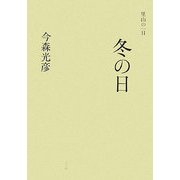 里山の一日 冬の日 [単行本]