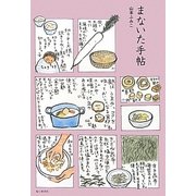 まないた手帖 [単行本]