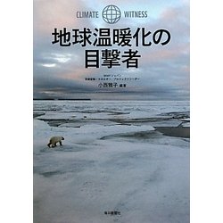 地球温暖化の目撃者 [単行本]