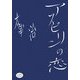 アスピリンの恋(iz ART BOOKS) [単行本]