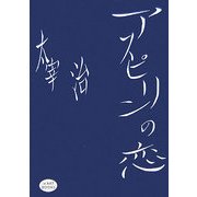 アスピリンの恋(iz ART BOOKS) [単行本]