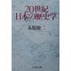20世紀日本の歴史学 [単行本]