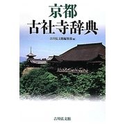 京都古社寺辞典 [事典辞典]