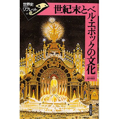 世紀末とベル・エポックの文化(世界史リブレット〈46〉) [全集叢書]