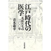 江戸時代の医学―名医たちの三〇〇年 [単行本]