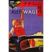 ナチズムの時代(世界史リブレット〈49〉) [全集叢書]