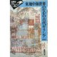 東地中海世界のなかの古代ギリシア(世界史リブレット) [全集叢書]
