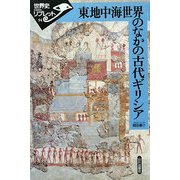 東地中海世界のなかの古代ギリシア(世界史リブレット) [全集叢書]