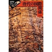 唐代の国際関係(世界史リブレット) [全集叢書]