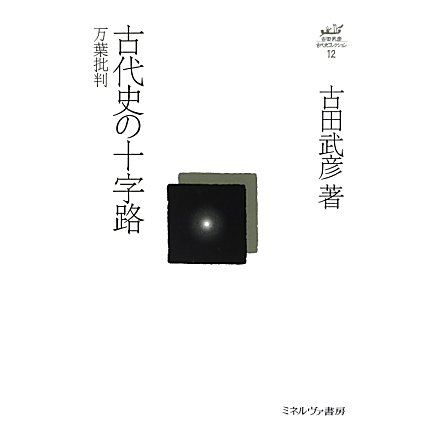 古代史の十字路―万葉批判 復刊 (古田武彦・古代史コレクション〈12〉) [全集叢書]