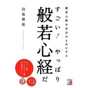すごい!やっぱり般若心経だ(アスカビジネス) [単行本]