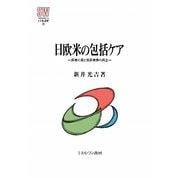 日欧米の包括ケア―医療の質と低医療費の両立(MINERVA社会福祉叢書) [全集叢書]