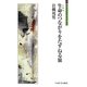 生命のつながりをたずねる旅(シリーズ「自伝」my life my world) [全集叢書]