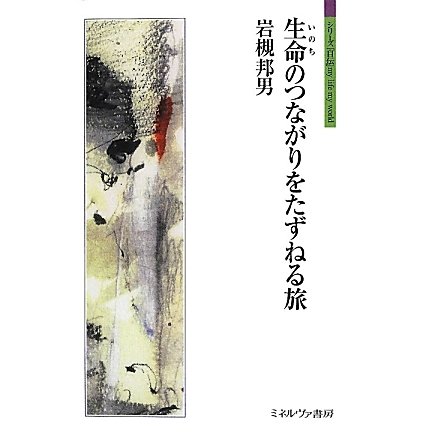 生命のつながりをたずねる旅(シリーズ「自伝」my life my world) [全集叢書]