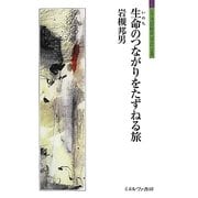 生命のつながりをたずねる旅(シリーズ「自伝」my life my world) [全集叢書]