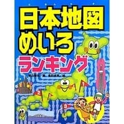 日本地図めいろランキング [単行本]