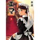 エマ　５巻(ハルタコミックス) [コミック]