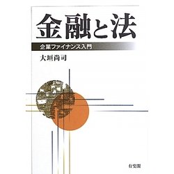 ヨドバシ.com - 金融と法―企業ファイナンス入門 [単行本] 通販【全品