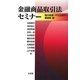 金融商品取引法セミナー 開示制度・不公正取引・業規制編 [単行本]