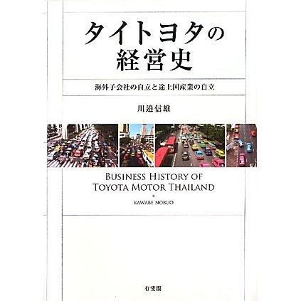 タイトヨタの経営史―海外子会社の自立と途上国産業の自立 [単行本]