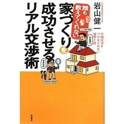 誰も教えてくれない家づくりを成功させるリアル交渉術―欠陥住宅をつかまされない知恵と技 [単行本]