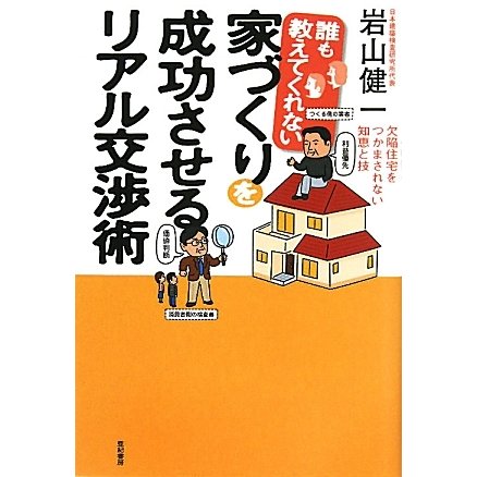 誰も教えてくれない家づくりを成功させるリアル交渉術―欠陥住宅をつかまされない知恵と技 [単行本]