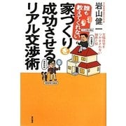 誰も教えてくれない家づくりを成功させるリアル交渉術―欠陥住宅をつかまされない知恵と技 [単行本]