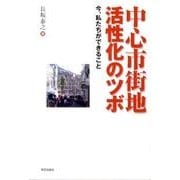 中心市街地活性化のツボ－今、私たちができること [単行本]