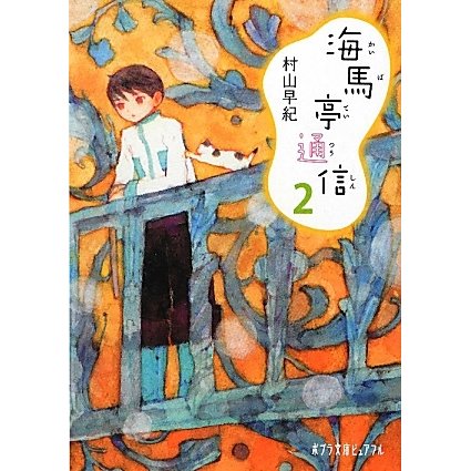 海馬亭通信〈2〉(ポプラ文庫ピュアフル) [文庫]