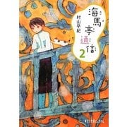海馬亭通信〈2〉(ポプラ文庫ピュアフル) [文庫]