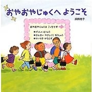 おやおやじゅくへようこそ(ポプラ社の絵本〈9〉) [絵本]