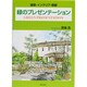 緑のプレゼンテーション－建築・インテリア・景観 [単行本]