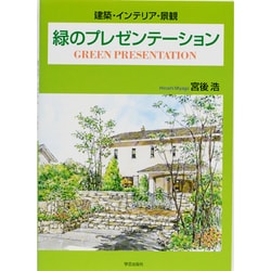 緑のプレゼンテーション－建築・インテリア・景観 [単行本]