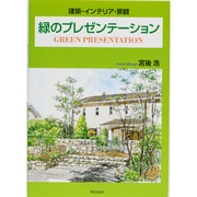 緑のプレゼンテーション－建築・インテリア・景観 [単行本]