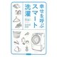 幸せを呼ぶスマート洗濯 [単行本]