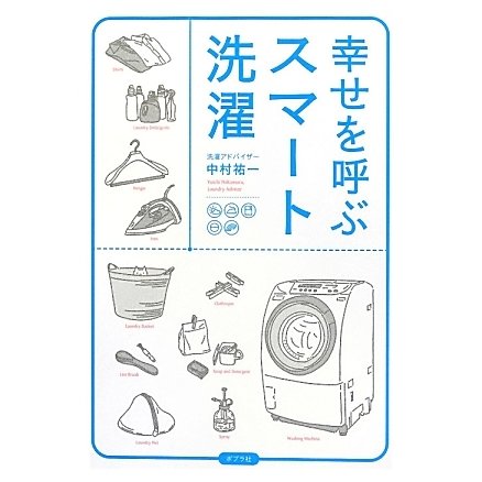 幸せを呼ぶスマート洗濯 [単行本]