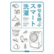 幸せを呼ぶスマート洗濯 [単行本]