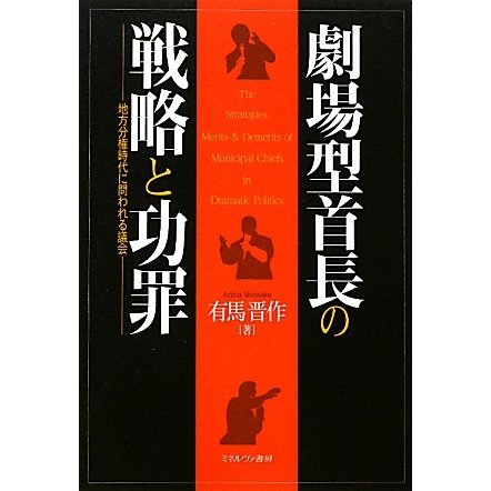 劇場型首長の戦略と功罪―地方分権時代に問われる議会 [単行本]