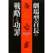 劇場型首長の戦略と功罪―地方分権時代に問われる議会 [単行本]