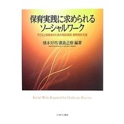 保育実践に求められるソーシャルワーク―子どもと保護者のための相談援助・保育相談支援 [単行本]
