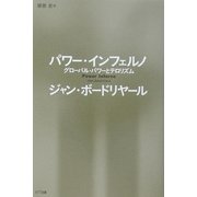 パワー・インフェルノ―グローバル・パワーとテロリズム [単行本]