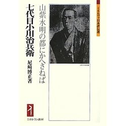 七代目小川治兵衛―山紫水明の都にかへさねば(ミネルヴァ日本評伝選) [全集叢書]