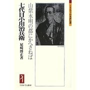 七代目小川治兵衛―山紫水明の都にかへさねば(ミネルヴァ日本評伝選) [全集叢書]