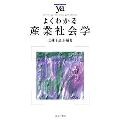 よくわかる産業社会学(やわらかアカデミズム・わかるシリーズ) [全集叢書]