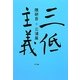 三低主義 [単行本]