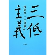 三低主義 [単行本]