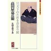高田屋嘉兵衛―只天下のためを存おり候(ミネルヴァ日本評伝選) [全集叢書]