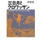 三日月とクロワッサン―宇宙物理学者の天文学的人生論 [単行本]