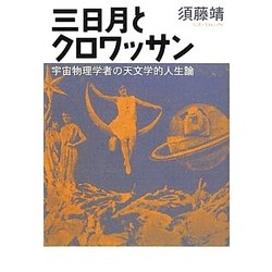三日月とクロワッサン―宇宙物理学者の天文学的人生論 [単行本]