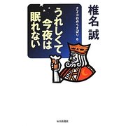うれしくて今夜は眠れない―ナマコのからえばり〈6〉 [単行本]